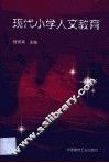 现代小学人文教育 封面