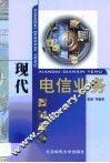 现代电信业务 封面