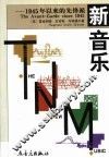 新音乐  1945以来的先锋派 封面