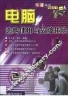 电脑选购使用与故障排除 封面