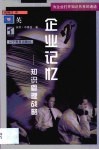 企业记忆  知识管理战略 封面