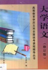 大学语文 封面