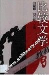 比较文学教程 封面