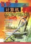 最新计算机基础培训教程 封面