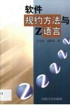 软件规约方法与Z语言 封面