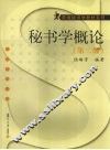 秘书学概论 封面