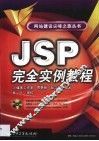 JSP完全实例教程 封面