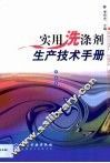实用洗涤剂生产技术手册 封面