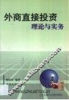 外商直接投资理论与实务 封面