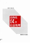 结构化汉字信息处理 封面