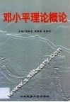 邓小平理论概论 封面