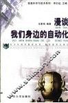 漫谈我们身边的自动化 封面