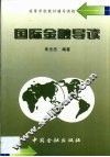 国际金融导读 封面