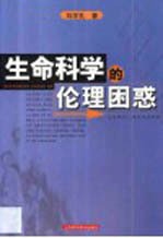 生命科学的伦理困惑 封面
