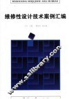 维修性设计技术案例汇编 封面