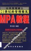 公共管理硕士 MPA教程 电子书封面