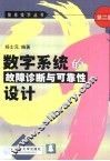 数字系统的故障诊断与可靠性设计 封面