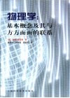 物理学  基本概念及其与方方面面的联系 封面
