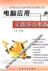 电脑应用全面培训教程 封面