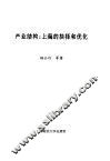 产业结构：上海的抉择和优化 封面