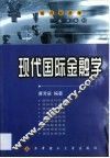 现代国际金融学 封面