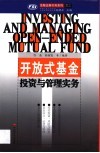 开放式基金投资与管理实务 封面