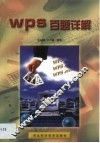 WPS百题详解 封面