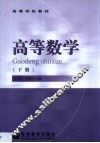 高等数学  下 封面