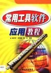 常用工具软件应用教程 封面
