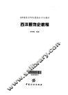 西洋服饰史教程 封面