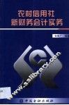 农村信用社新财务会计实务 封面