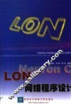 LON网络程序设计 封面
