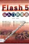 Flash 5从入门到精通 封面