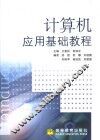 计算机应用基础教程 封面