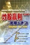 炒股赢利流程与法则 封面
