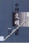 中国文明透析 封面