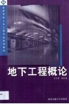 地下工程概论 封面