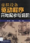 虚拟设备驱动程序开发起步与进阶 封面