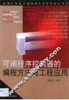 可编程序控制器的编程方法与工程应用 封面