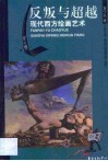 反叛与超越 现代西方绘画艺术 封面