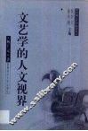 文艺学的人文视界 封面