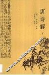 唐诗解 封面