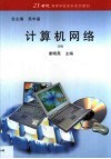 计算机网络 封面