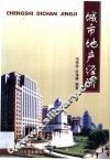 城市地产经济 封面