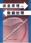 误差原理与数据处理 封面