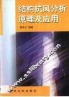 结构抗风分析原理及应用 封面