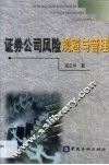 证券公司风险规避与管理 封面