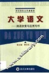 大学语文  阅读欣赏与应用写作 封面