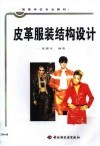 皮革服装结构设计 封面