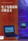 电子电路故障诊断技术 封面